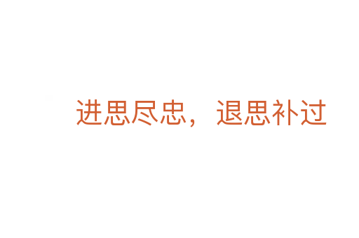 進(jìn)思盡忠，退思補(bǔ)過