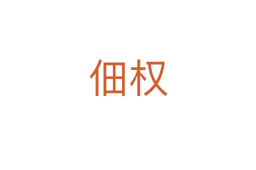 佃權