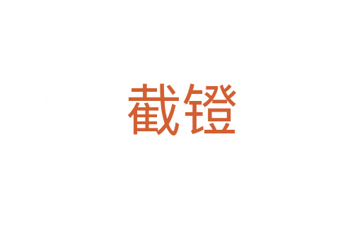 截鐙