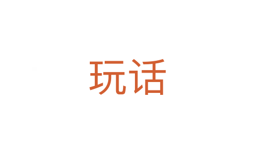 玩話