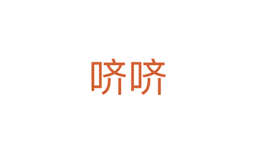 嚌嚌