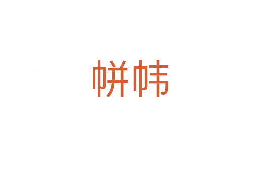 帡幃