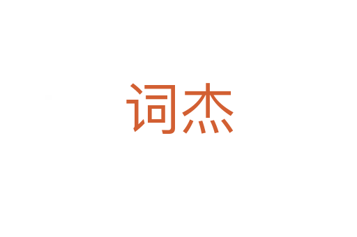詞杰
