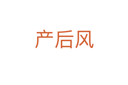 產后風