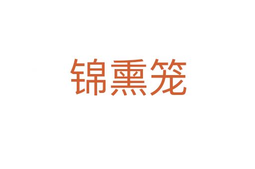 錦熏籠