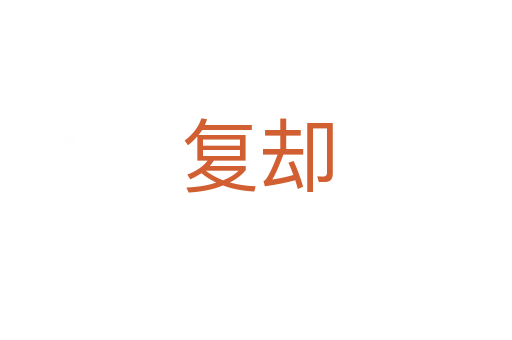 復(fù)卻