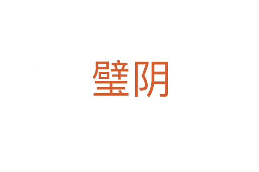 璧陰