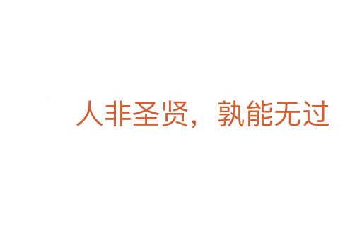 人非圣賢，孰能無過
