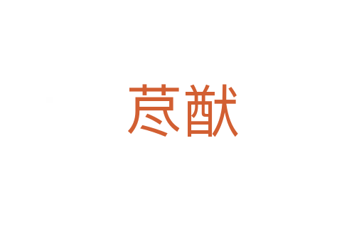 藎猷
