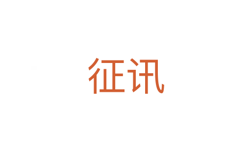 征訊