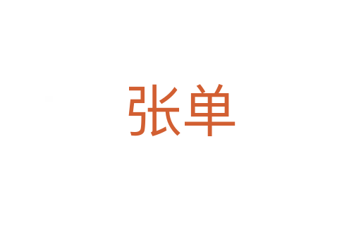 張單