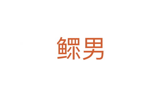鰥男