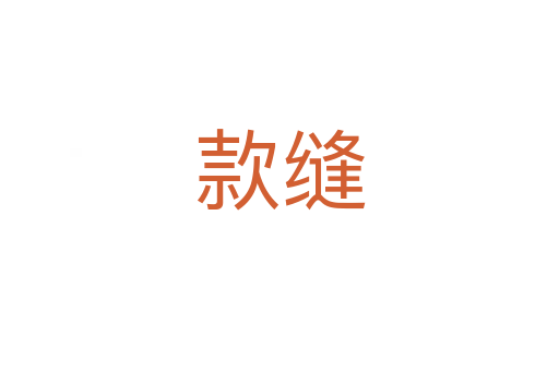 款縫