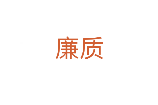 廉質