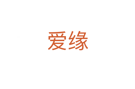 愛(ài)緣