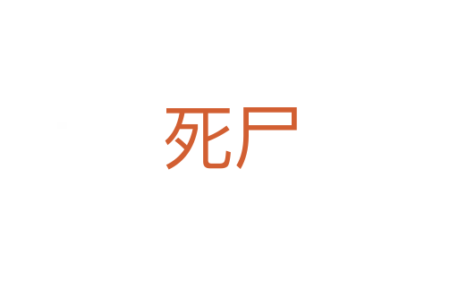 尸