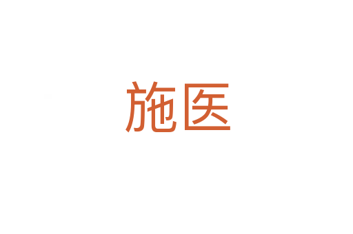 施醫