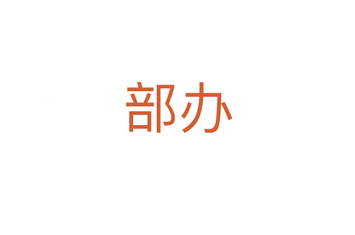 部辦