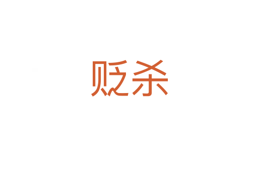 貶   
