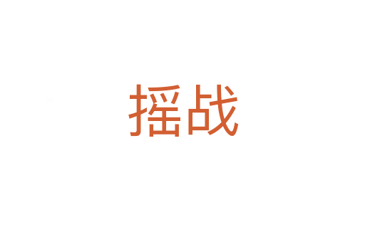 搖戰