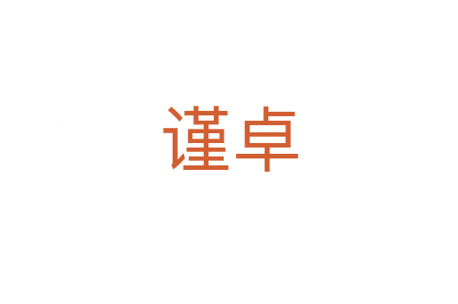 謹(jǐn)卓