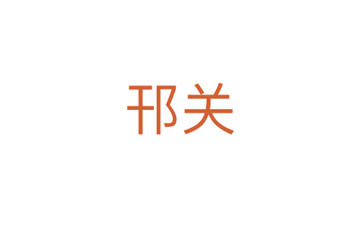 邗關(guān)