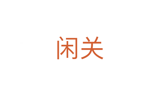 閑關