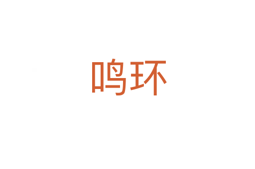 鳴環