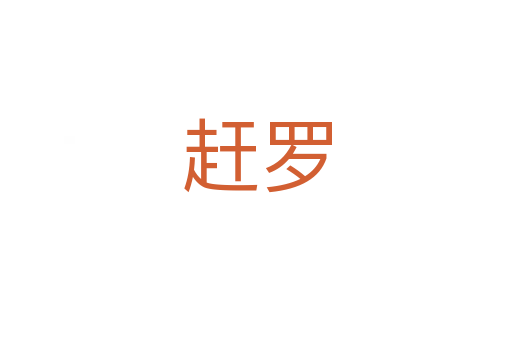 趕羅
