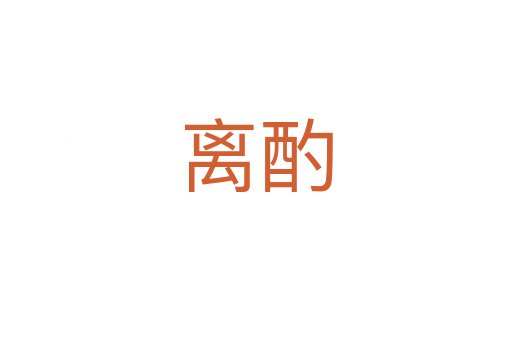 離酌