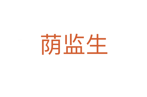 蔭監(jiān)生