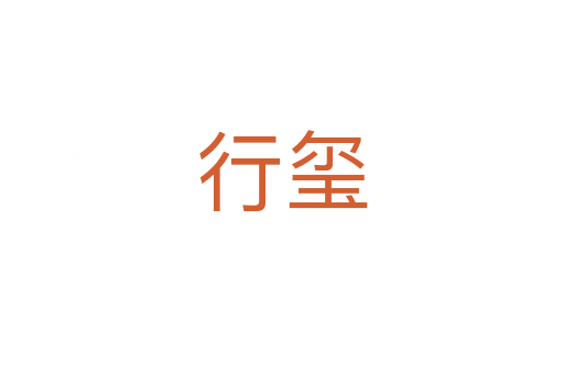 行璽