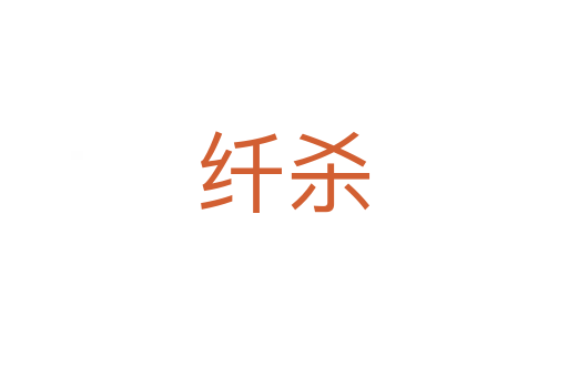 纖   
