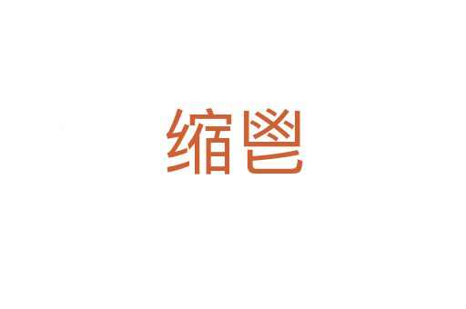 縮鬯