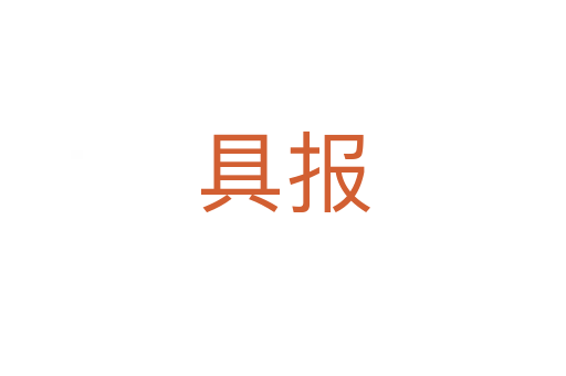 具報(bào)