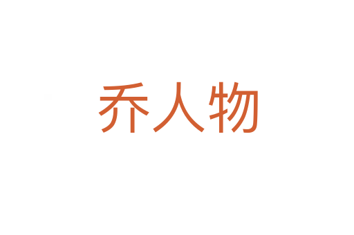 喬人物