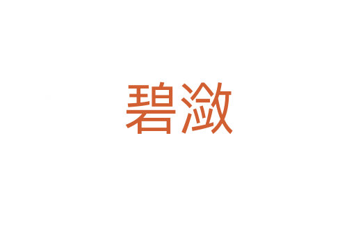碧瀲