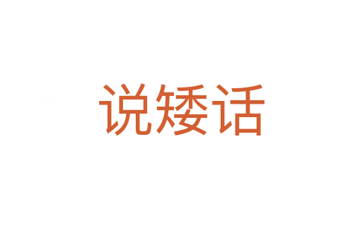 說矮話