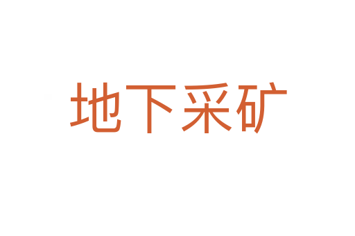 地下采礦