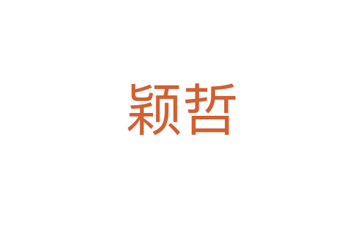 穎哲