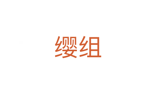 纓組