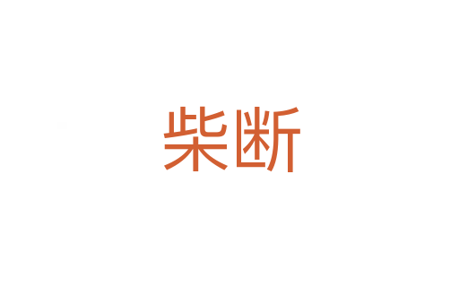 柴斷