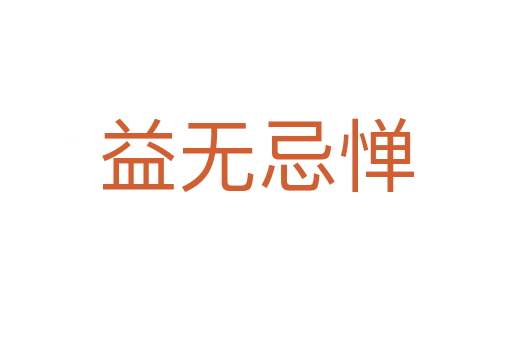 益無(wú)忌憚