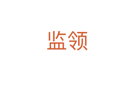監領