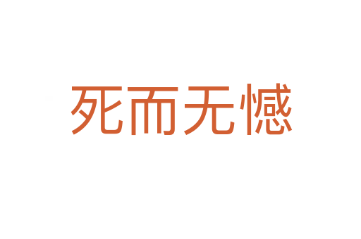    而無憾
