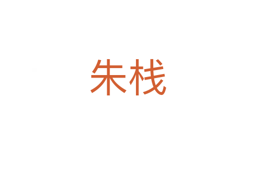 朱棧