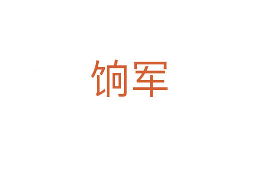 餉軍