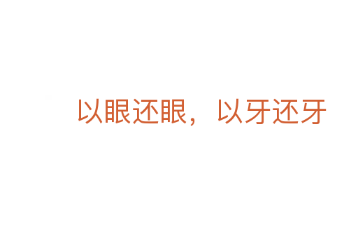 以眼還眼，以牙還牙