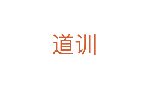 道訓