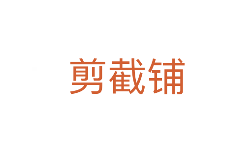 剪截鋪